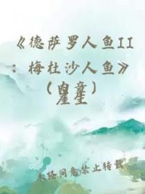 德萨罗人鱼结局怎么样