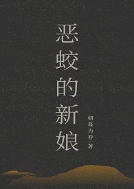 恶蛟的新娘