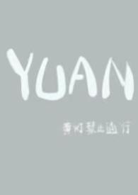 圆父女免费阅读