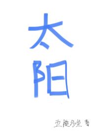 太阳(四爱)最新章节_