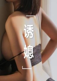 诱媳(公媳)