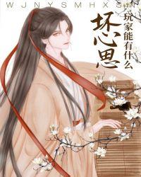 玩家能有什么坏心思呢枕星云TXT