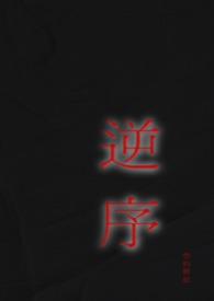 逆序姐弟免费阅读全文最新章节