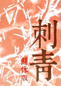 刺青高清图