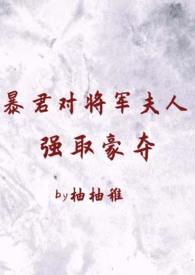 暴君宠妃夫君欠收拾全文免费阅读