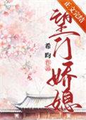 望门娇媳重生萧道韫希昀