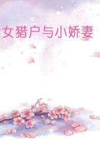 女猎户与穷书生