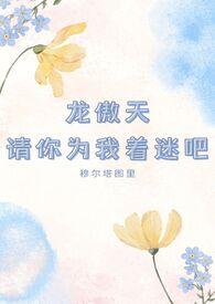 龙傲天请你为我着迷吧po