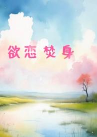 言情欲念