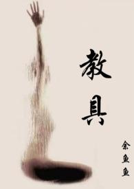 教具(1v2)余鱼鱼