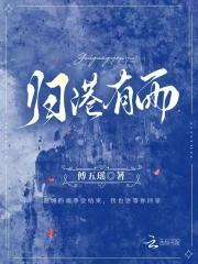 归港有雨by傅五瑶全文免费阅读