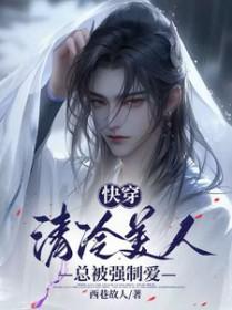 快穿清冷美人总被强制爱txt