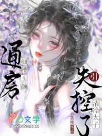 通房宠全文免费阅读67