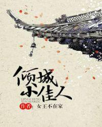 倾城小佳人柯容结局