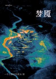 梦魇again全文阅读