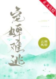 宠婢免费阅读蔷薇晓晓