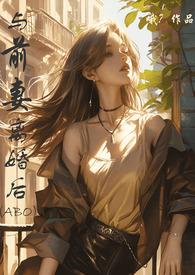 与前妻离婚同居漫