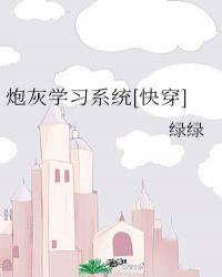 炮灰是学霸
