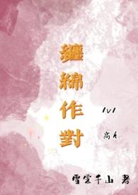 缠绵不绝
