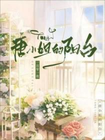 唐小姐的阳台+番外