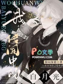 传闻中的白月光替身