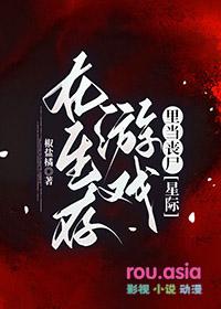 在生存游戏里当丧尸gI