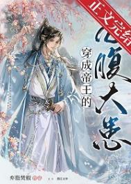 穿成帝王的心腹大患番外