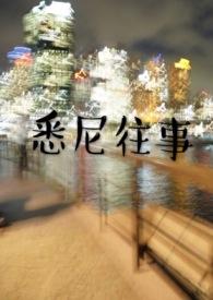 悉尼往事by黄金矿工