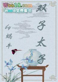 双子太子by蜗牛txt