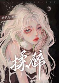 揉碎温柔薄妄