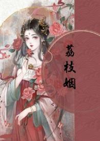 荔枝姻(高H 1V1)-正文 15他的宝贝h