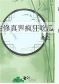 在修真界做游戏的