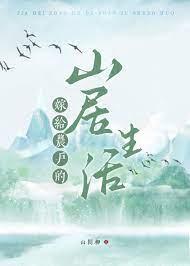 嫁给山民的种田文