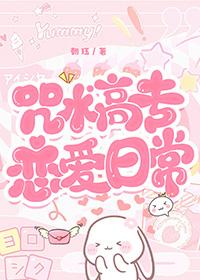 咒术高专好感度获取日志笔趣阁