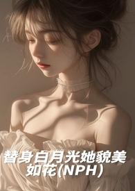 白月光替身她越来越美好看吗