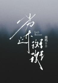 劣迹斑斑出轨hh全文阅读