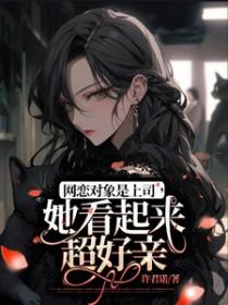 网恋对象是校长gl