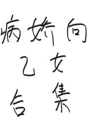 病娇向乙女合集(骨科 NP 年下 女性向)