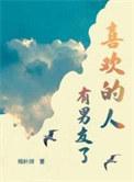 喜欢的人有男友了by杨叶咩度度爱吃粉