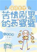 年代苦情剧恶婆婆by人生若初