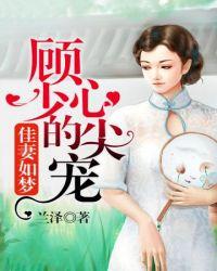 顾少心尖宠全文免费阅读顾墨寒