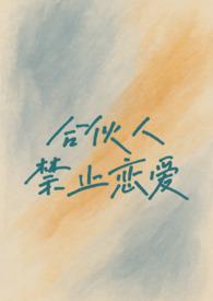 禁止合伙人再加入其他合伙