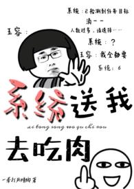 系统送我去吃肉(一拳打蟑螂)