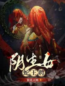 蛇女和蛇王繁衍后代
