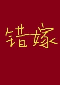 错嫁百科