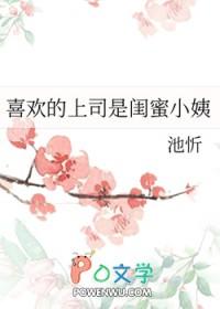 喜欢的上司是闺蜜小姨怎么办