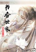 书香世家免费全文