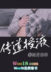 传道授液(师生)by阿尧年上