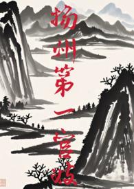 扬州第一官妓gl醍醐灌顶