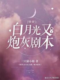 快穿 白月光死了又活